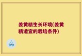 姜黄精生长环境(姜黄精适宜的栽培条件)