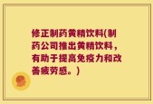 修正制药黄精饮料(制药公司推出黄精饮料，有助于提高免疫力和改善疲劳感。)