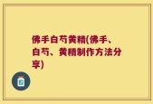 佛手白芍黄精(佛手、白芍、黄精制作方法分享)