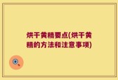 烘干黄精要点(烘干黄精的方法和注意事项)