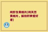 纯野生黄精片(纯天然黄精片，解放肝脾爱好者)