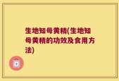 生地知母黄精(生地知母黄精的功效及食用方法)