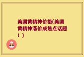 美国黄精神价格(美国黄精神涨价成焦点话题！)