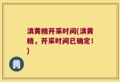滇黄精开采时间(滇黄精，开采时间已确定！)