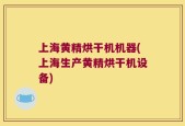 上海黄精烘干机机器(上海生产黄精烘干机设备)