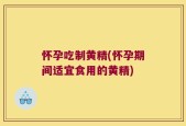 怀孕吃制黄精(怀孕期间适宜食用的黄精)