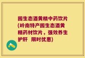园生态酒黄精中药饮片(岭南特产园生态酒黄精药材饮片，强效养生护肝  限时优惠)