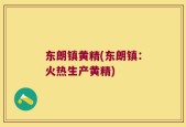 东朗镇黄精(东朗镇：火热生产黄精)