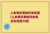 人参黄芪黄精丹参用量(人参黄芪黄精丹参用法及用量介绍)