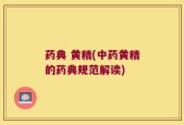 药典 黄精(中药黄精的药典规范解读)