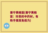 晋宁黄精苗(晋宁黄精苗：珍贵的中药材，有助于提高免疫力)