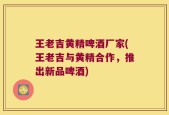 王老吉黄精啤酒厂家(王老吉与黄精合作，推出新品啤酒)