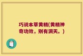 巧说本草黄精(黄精神奇功效，别有洞天。)
