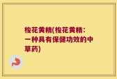 梭花黄精(梭花黄精：一种具有保健功效的中草药)