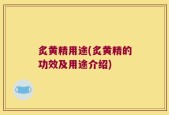炙黄精用途(炙黄精的功效及用途介绍)