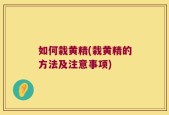 如何栽黄精(栽黄精的方法及注意事项)
