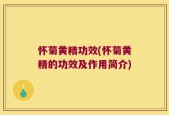 怀菊黄精功效(怀菊黄精的功效及作用简介)