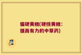 偏硬黄精(硬核黄精：强而有力的中草药)