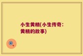 小生黄精(小生传奇：黄精的故事)