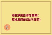 绿花黄精(绿花黄精：草本植物的治疗良药)