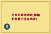 可食用黄精功效(黄精的营养价值和功效)