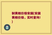 制黄精价格安国(安国黄精价格，实时查询！)