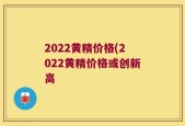 2022黄精价格(2022黄精价格或创新高