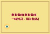 奉家黄精(奉家黄精：一味好药，滋补佳品)