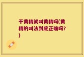干黄精就叫黄精吗(黄精的叫法到底正确吗？)