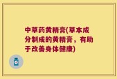 中草药黄精膏(草本成分制成的黄精膏，有助于改善身体健康)