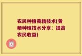 农民种植黄精技术(黄精种植技术分享：提高农民收益)