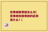苦黄精甜黄精怎么分(苦黄精和甜黄精的区别是什么？)