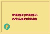 老黄精花(老黄精花：养生必备的中药材)