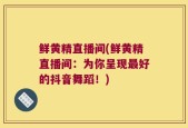 鲜黄精直播间(鲜黄精直播间：为你呈现最好的抖音舞蹈！)