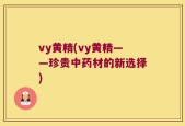 vy黄精(vy黄精——珍贵中药材的新选择)