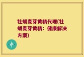 牡蛎麦芽黄精代理(牡蛎麦芽黄精：健康解决方案)