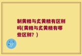 制黄精与炙黄精有区别吗(黄精与炙黄精有哪些区别？)