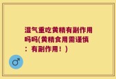 湿气重吃黄精有副作用吗吗(黄精食用需谨慎：有副作用！)