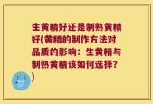生黄精好还是制熟黄精好(黄精的制作方法对品质的影响：生黄精与制熟黄精该如何选择？)