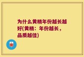 为什么黄精年份越长越好(黄精：年份越长，品质越佳)