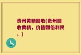 贵州黄精回收(贵州回收黄精，价值翻倍利民。)
