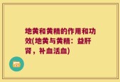 地黄和黄精的作用和功效(地黄与黄精：益肝肾，补血活血)