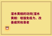 灌木黄精的功效(灌木黄精：增强免疫力、改善疲劳和衰老