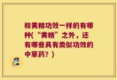 和黄精功效一样的有哪种(“黄精”之外，还有哪些具有类似功效的中草药？)