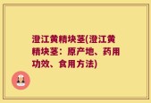 澄江黄精块茎(澄江黄精块茎：原产地、药用功效、食用方法)