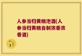 人参当归黄精泡酒(人参当归黄精自制浓香浓香酒)
