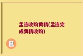 孟连收购黄精(孟连完成黄精收购)