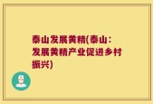 泰山发展黄精(泰山：发展黄精产业促进乡村振兴)