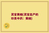 灵宝黄精(灵宝出产的珍贵中药：黄精)