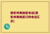 德宏州黄精苗电话(德宏州黄精苗订购电话汇总)